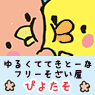 ゆるいフリーイラスト素材集「ぴよたそ」