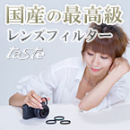 管理人が常備しているレンズフィルターティースト
