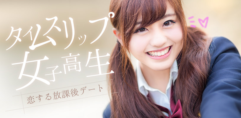 タイムスリップ女子高生-放課後デート写真素材